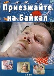 Приезжайте на Байкал 1965