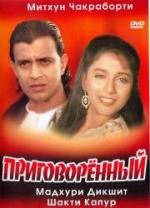 Приговоренный (Mujrim) 1989