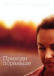 Приходи пораньше (2006)