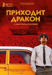 Приходит дракон (A Dragon Arrives!) 2016