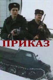 Приказ 1987