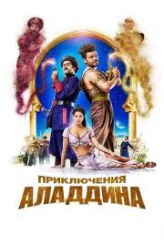 Приключения Аладдина (Alad'2) 2018