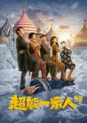 Приключения Чжэн Цяня (Chao neng yi jia ren (Advancing of ZQ)) 2023