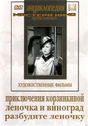 Приключения Корзинкиной 1941