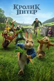 Кролик Питер (Peter Rabbit) 2018