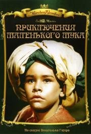 Приключения маленького Мука (Die Geschichte vom kleinen Muck) 1953