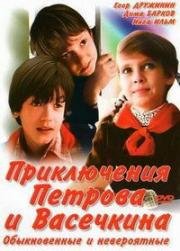 Приключения Петрова и Васечкина. Обыкновенные и невероятные 1983