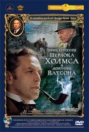Приключения Шерлока Холмса и доктора Ватсона: Король шантажа. Смертельная схватка. Охота на тигра 1980