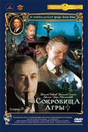 Приключения Шерлока Холмса и доктора Ватсона: сокровища Агры 1983