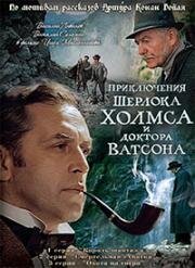 Приключения Шерлока Холмса и доктора Ватсона. Знакомство. Кровавая надпись 1979