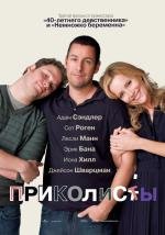 Приколисты (Funny People) 2009