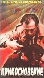 Прикосновение 1992