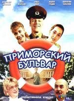 Приморский бульвар 1988