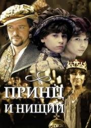 Принц и нищий (Prince And The Pauper) 2000