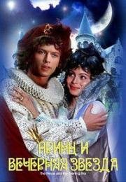Принц и вечерняя звезда (Princ a Vecernice) 1979