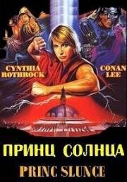 Принц солнца (Tai yang zhi zi (Prince of the Sun, Princ Slunce)) 1990