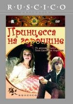 Принцесса на горошине 1978