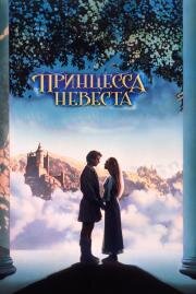 Принцесса невеста (The Princess Bride) 1987