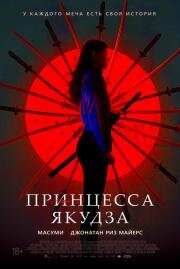 Принцесса якудза (Yakuza Princess) 2021