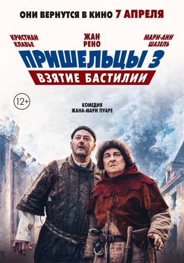 Пришельцы 3: Взятие Бастилии (Les Visiteurs: La Révolution) 2016