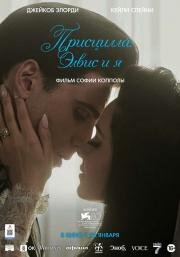 Присцилла: Элвис и я (Priscilla) 2023