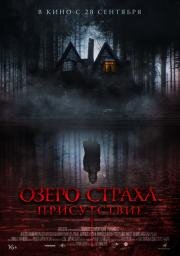 Озеро страха. Присутствие (Presencias) 2022