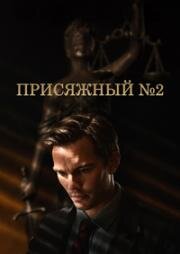 Присяжный номер два (Juror #2) 2024