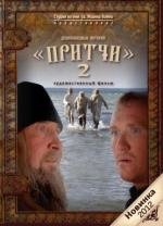Притчи-2 2012