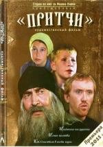 Притчи 2010