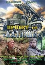 Привет от «Катюши» 2013