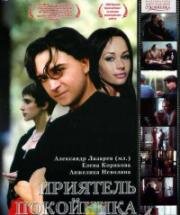 Приятель покойника 1997