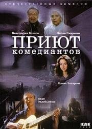 Приют комедиантов 1995