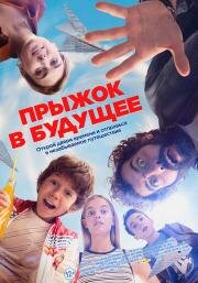 Прыжок в будущее (¡Salta!) 2023