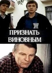 Признать виновным 1983