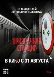 Призрачная станция (Ogsuyeog gwisin) 2022