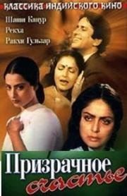 Призрачное счастье (Baseraa) 1981