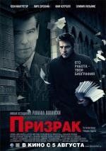 Призрак (The Ghost Writer) 2010