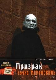Призрак замка Моррисвиль (Fantom Morrisvillu) 1966