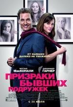 Призраки бывших подружек (Ghosts of Girlfriends Past) 2009