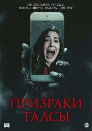 Призраки Талсы (2025)