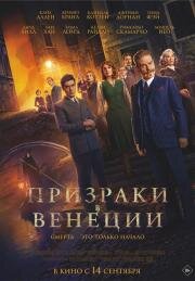 Призраки в Венеции (A Haunting in Venice) 2023