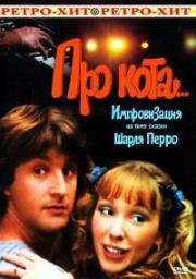 Про кота 1985