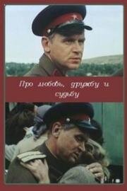Про любовь, дружбу и судьбу 1987