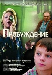 Пробуждение 2007