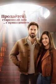 Продаётся старинный дом ... с привидением (3 Bed, 2 Bath, 1 Ghost) 2023