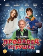 Продавец игрушек 2012