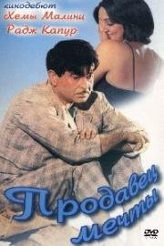 Продавец мечты (Sapnon Ka Saudagar) 1968