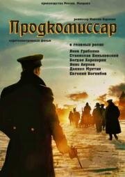 Продкомиссар 2018