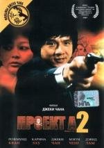 Проект А-2 («A» gai wak juk jap) 1987