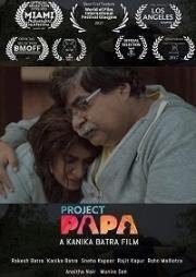 Проект "Папа" (2018)